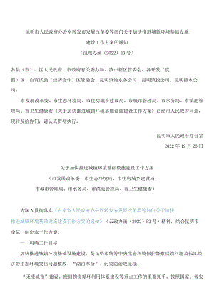 昆明市人民政府办公室转发市发展改革委等部门关于加快推进城镇环境基础设施建设工作方案的通知.docx