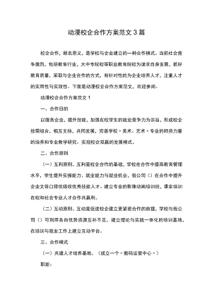 动漫校企合作方案范文3篇.docx