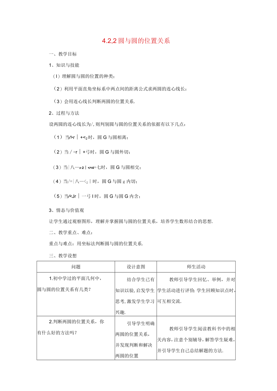圆与圆的位置关系 教学设计.docx_第1页