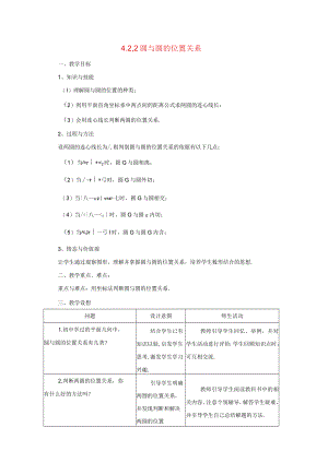 圆与圆的位置关系 教学设计.docx