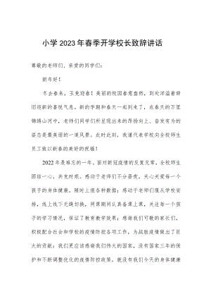 小学2023年春季开学校长致辞讲话.docx