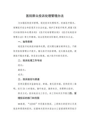医院群众投诉处理管理办法.docx