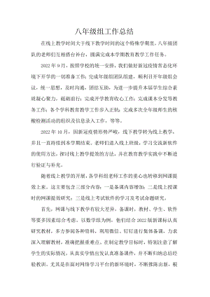 八年级组工作总结.docx