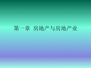 房地产与房地产业.ppt