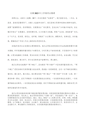 在镇2023年工作推进会强调.docx