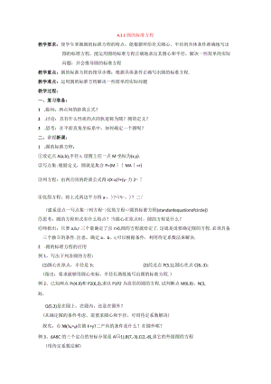 圆的标准方程 教学设计.docx