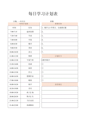 学生每日学习计划表.docx