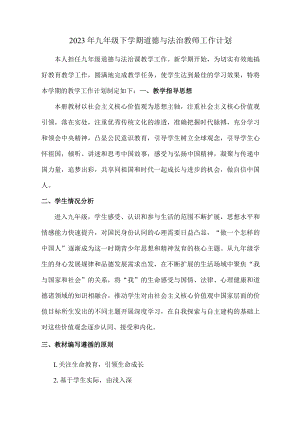 2023年九年级下学期道德与法治教师工作计划.docx