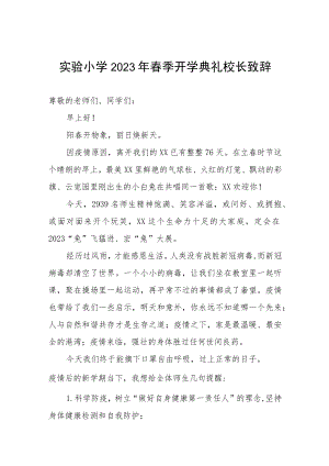 实验小学2023年春季开学典礼校长致辞.docx