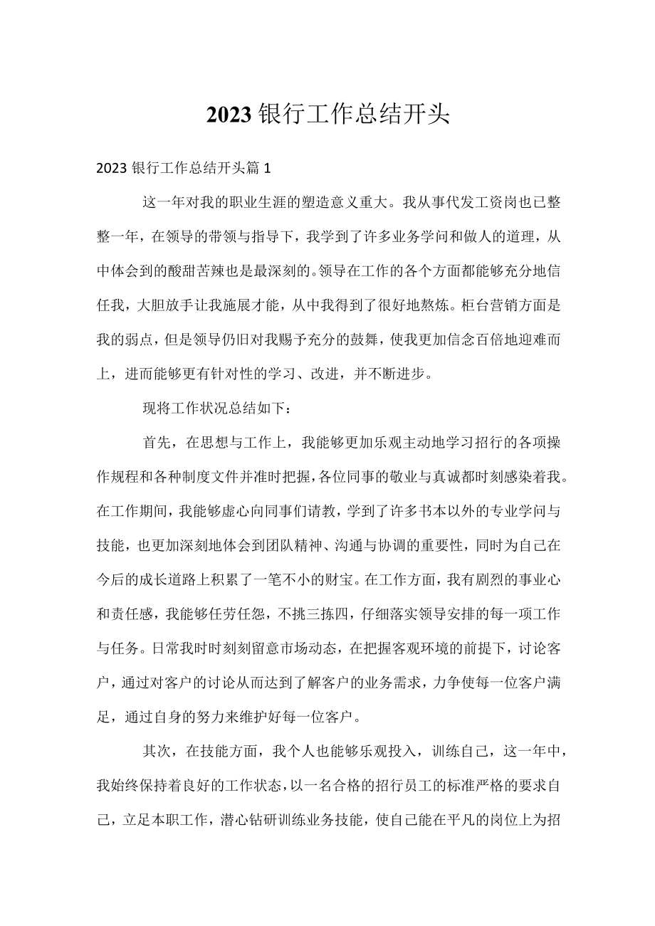 2023银行工作总结开头.docx_第1页