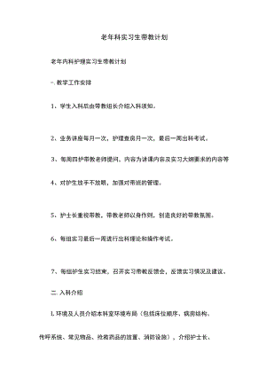 老年科实习生带教计划.docx
