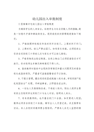 幼儿园出入审批制度.docx