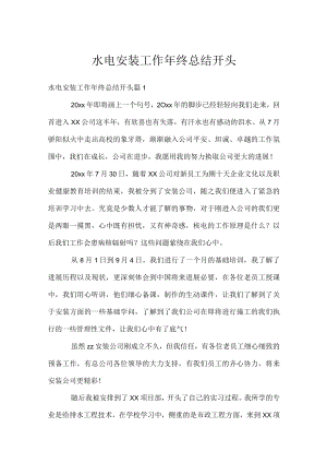 水电安装工作年终总结开头.docx