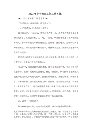 2022年小学德育工作总结3篇.docx