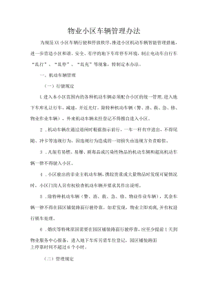 物业小区车辆管理办法.docx