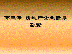 房地产企业债务融资.ppt