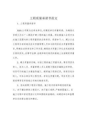 工程质量承诺书范文.docx