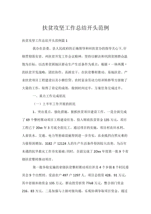 扶贫攻坚工作总结开头范例.docx