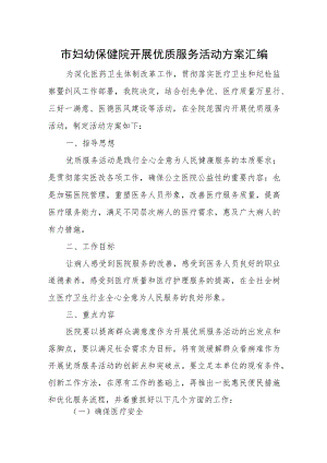 市妇幼保健院开展优质服务活动方案汇编.docx