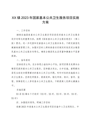 XX镇2023年国家基本公共卫生服务项目实施方案.docx