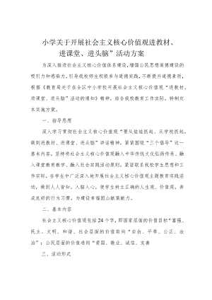 小学关于开展社会主义核心价值观进教材、进课堂、进头脑”活动方案.docx