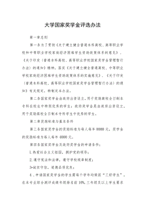 大学国家奖学金评选办法.docx