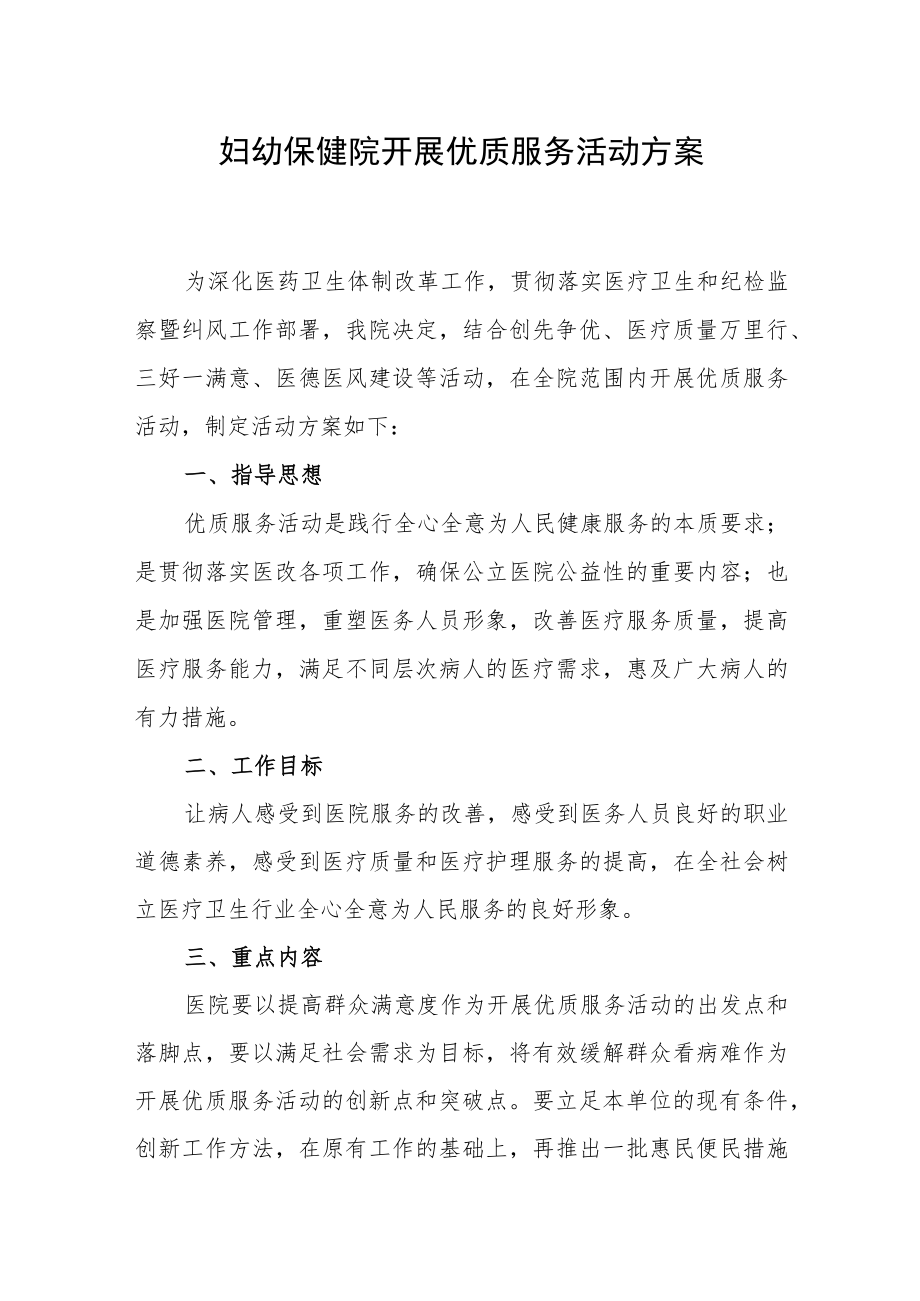 妇幼保健院开展优质服务活动方案.docx_第1页