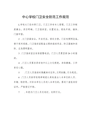 中心学校门卫安全防范工作规范.docx