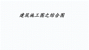 建筑施工图之综合图.ppt