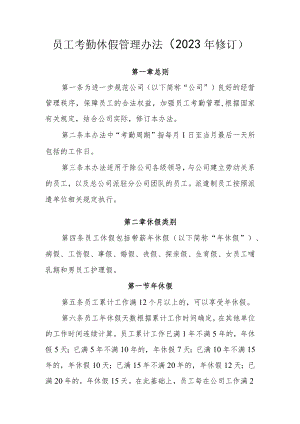 员工考勤休假管理办法（2023年修订）.docx