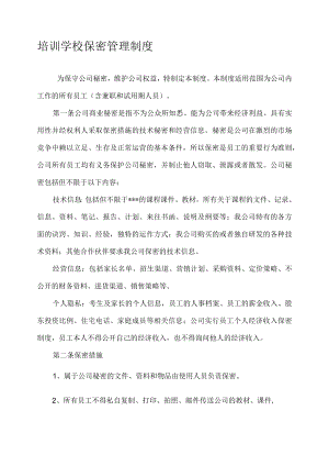 公司保密制度.docx