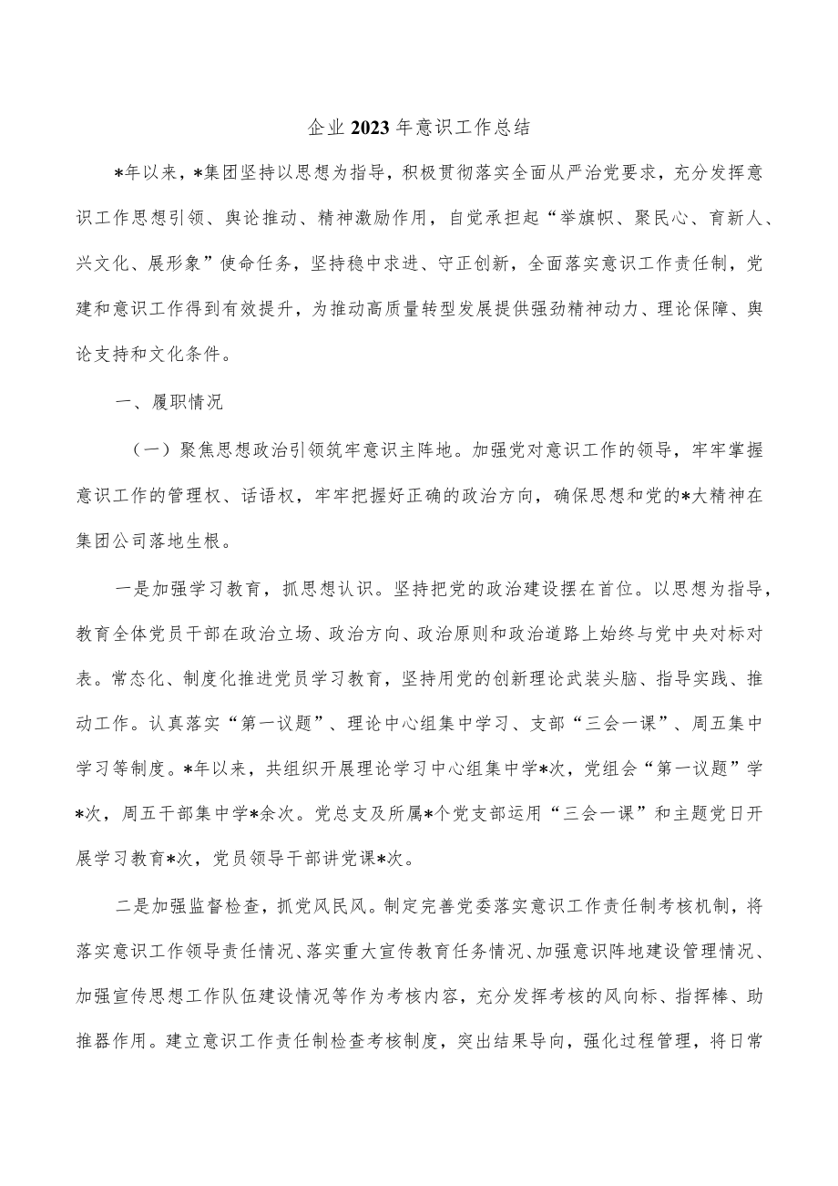 企业2023年意识工作总结.docx_第1页