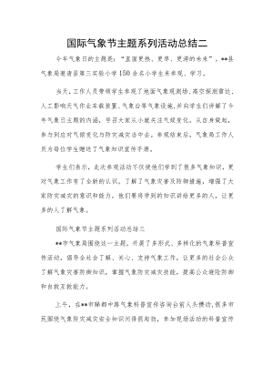 国际气象节主题系列活动总结二.docx