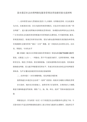 某市基层社会治理网格化服务管理改革创新经验交流材料.docx