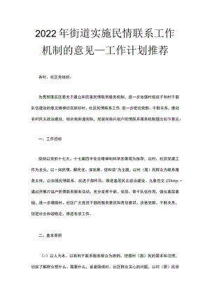 2022年街道实施民情联系工作机制的意见_工作计划推荐.docx