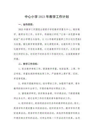 中心小学2023年教学工作计划3篇.docx