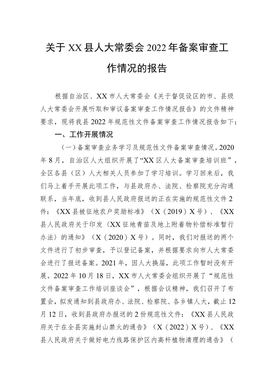 关于县人大常委会2022年备案审查工作情况的报告.docx_第1页