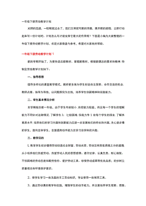 一年级下册劳动教学计划.docx
