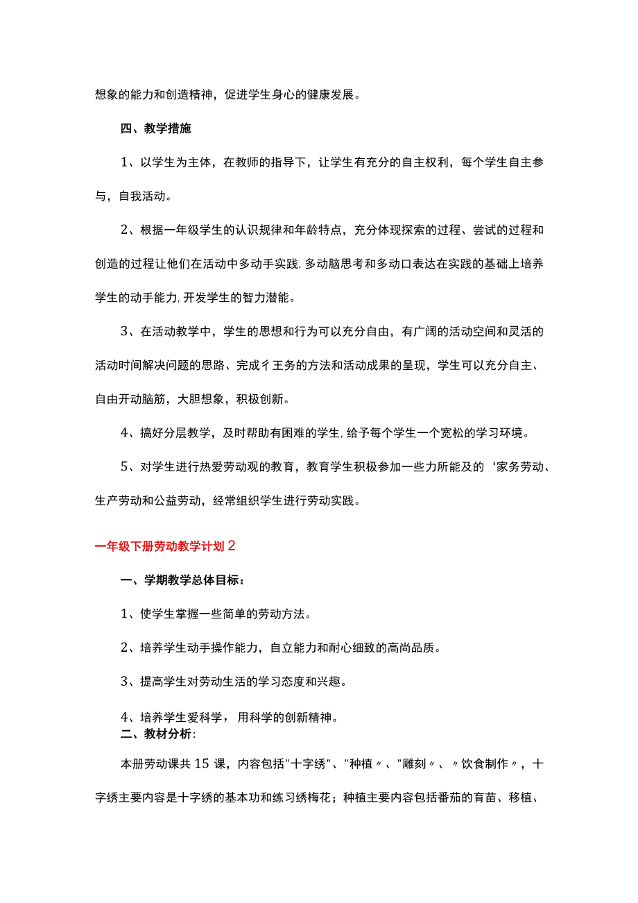 一年级下册劳动教学计划.docx_第2页