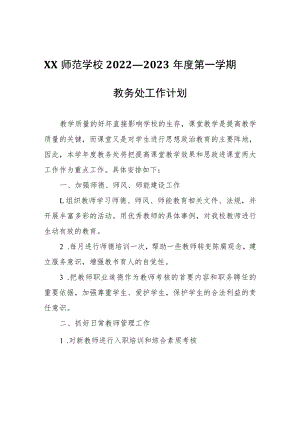 XX幼儿师范学校2022——2023年度第一学期教务处工作计划.docx
