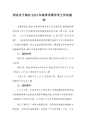 学院关于做好2023年春季学期开学工作的通知三篇 .docx