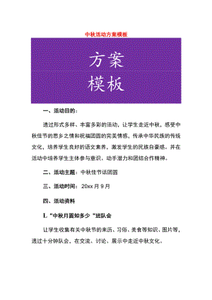 中秋活动方案模板.docx