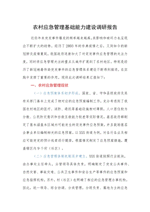 农村应急管理基础能力建设调研报告.docx