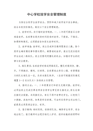 中心学校放学安全管理制度.docx