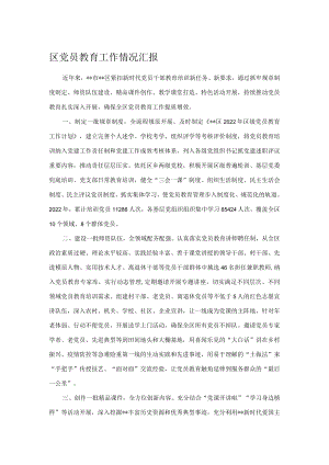 区党员教育工作情况汇报.docx