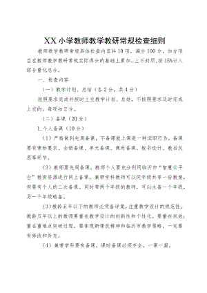XX小学教师教学教研常规检查细则.docx