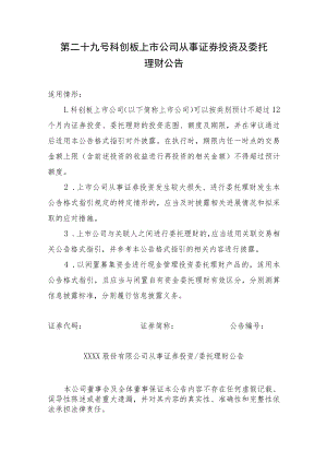 科创板上市公司从事证券投资及委托理财公告.docx