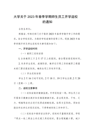 大学关于2023年春季学期师生员工开学返校的通知3篇.docx