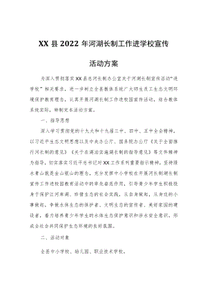 XX县2022年河湖长制工作进学校宣传活动方案.docx