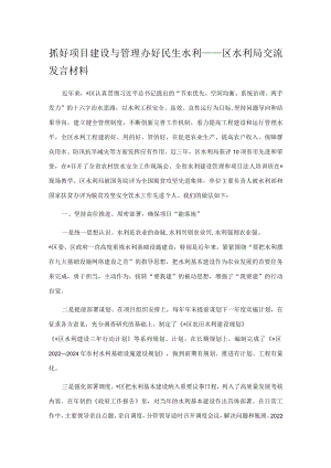 抓好项目建设与管理 办好民生水利——区水利局交流发言材料.docx